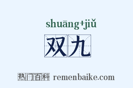 双九是什么意思的图片
